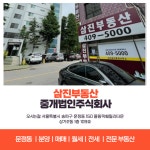 삼진부동산중개법인
