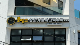 블랭크창의가베사고력수학학원