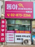동아공인중개사사무소