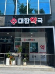 대한약국
