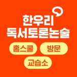 한우리독서토론논술 시흥지부