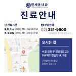 연세윤내과의원