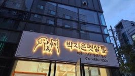박지은펫살롱