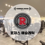 해머하우스 회룡점 헬스&PT