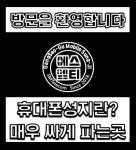 휴대폰성지 서울강서도매폰 에스엠티 발산역점