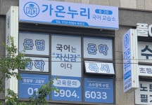 가온누리 국어교습소