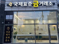 국제표준금거래소 아산점