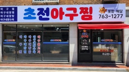 초전아구찜