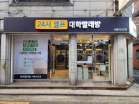 대학빨래방 서울대3호점
