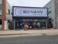 금산식육식당