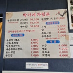 박가네 돌판찜