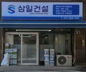 삼일건설