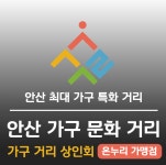 상록수가구거리상점가상인회