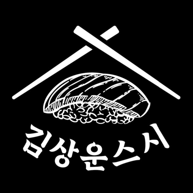 김상운스시 초밥,롤 대표 사진