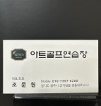 아트골프연습장