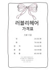 러블리헤어