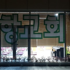 신항교회
