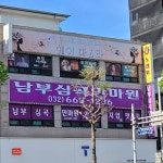 남부심곡안마원