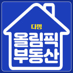 올림픽공인중개사사무소