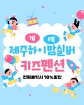 제주 하이맘 키즈 펜션 실버