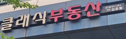 클래식공인중개사사무소