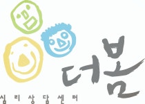 더봄심리상담센터