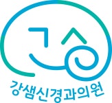 강샘신경과의원
