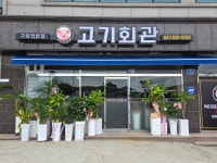 고기회관