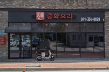 첸 중화요리