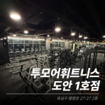 투모어휘트니스 월평 6호점
