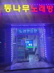 통나무노래방
