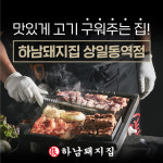 하남돼지집 상일동역점