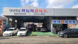 1급현대정비자동차검사소