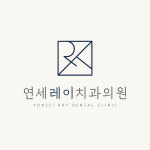 연세레이치과의원
