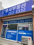 영서부동산공인중개사사무소