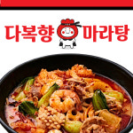 다복향마라탕 신현능평점