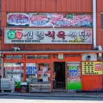 선일식육식당