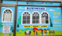 용산재가복지센터 시설 사진
