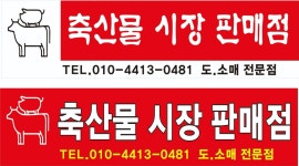 축산물시장판매점