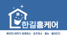 한길홈케어