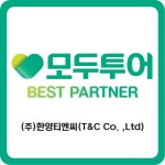 모두투어 한양티엔씨