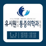유시원마취통증의학과의원