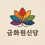 금화원 신당 신점