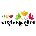 사랑샘지역아동센터