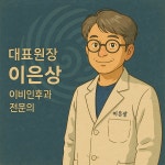 청음이비인후과의원