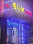 통나무노래방