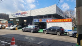 1급현대정비자동차검사소
