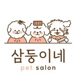 삼둥이네 pet salon