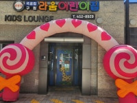 구립라움어린이집