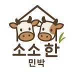 민박, 소소한